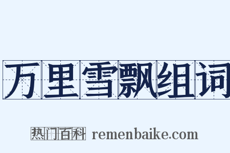 万里雪飘组词是什么意思的图片